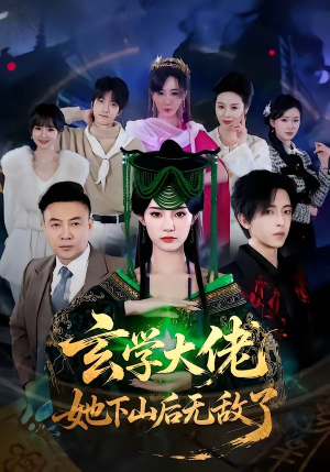 玄学大佬她下山后无敌了（56集）免费版