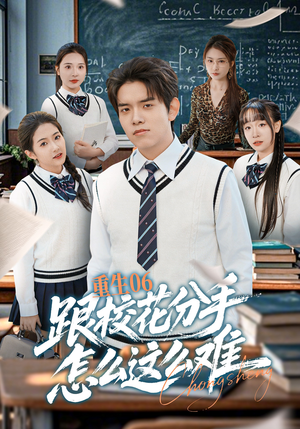 重生06跟校花分手怎么这么难（80集）火爆热门短剧