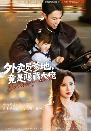 外卖员爹地，竟是隐藏大佬（75集）今日最火短剧