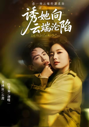 诱她向云端沦陷（60集）男频短剧推荐