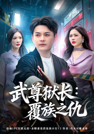 武尊狱长：覆族之仇（80集）在哪看是免费的