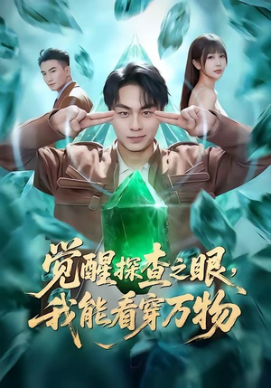 觉醒探查之眼，我能看穿万物（65集）短剧热门推荐