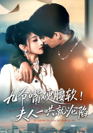 九爷嘴硬腰软！夫人一哄就沦陷（70集）红果免费短剧