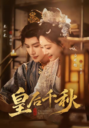 皇后千秋（76集）解说