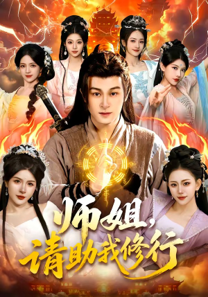 师姐，请助我修行（77集）精彩短剧随心推