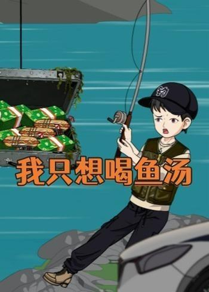 我只想喝鱼汤（60集）精彩连连免费看