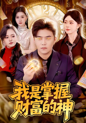 我是掌握财富的神（84集）全集在线看