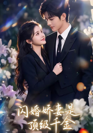 闪婚娇妻是顶级千金（75集）最新热播短剧