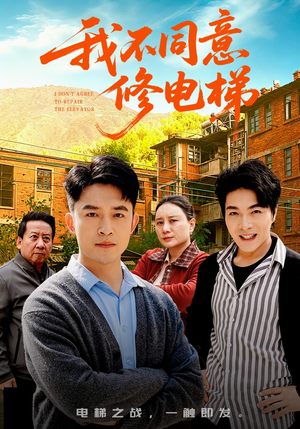 我不同意修电梯（50集）高清画质免费看