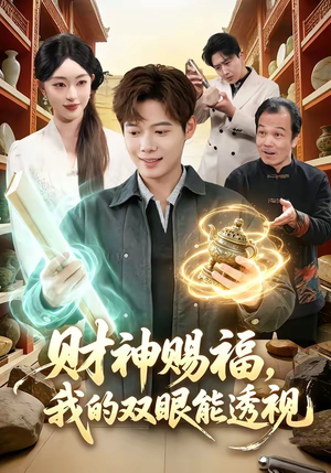 财神赐福，我的双眼能透视（98集）海量短剧免费看