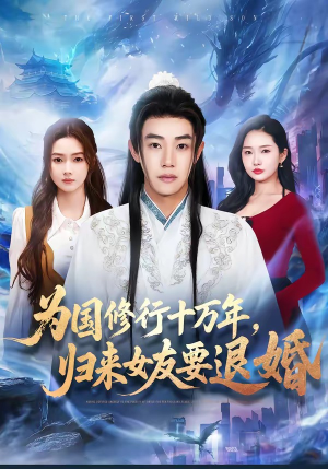 为国修行十万年，归来女友要退婚（70集）网上可以看吗