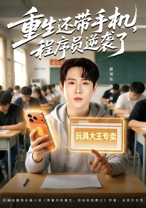 重生还带手机，程序员逆袭了（77集）最火短剧热播
