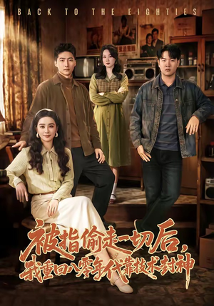 被指偷走一切后，我重回八零年代靠技术封神（67集）短剧太精彩