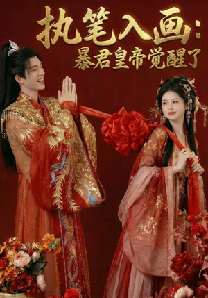 执笔入画：暴君皇帝觉醒了（78集）看到大结局