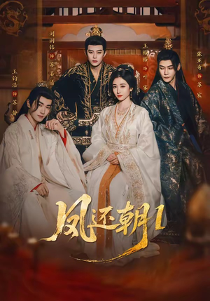 凤还朝，妖孽王爷请让道（80集）短剧免费看