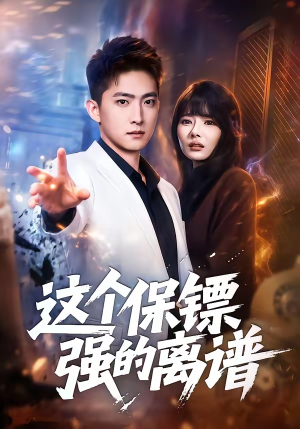 这个保镖强的离谱（83集）古装短剧热播