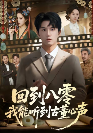 回到八零我能听到古董心声（62集）短剧抢先看全集