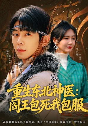 重生东北神医：阎王包死我包服（80集）免费短剧片段