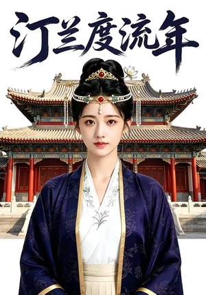 汀兰度流年（68集）爆款热门短剧