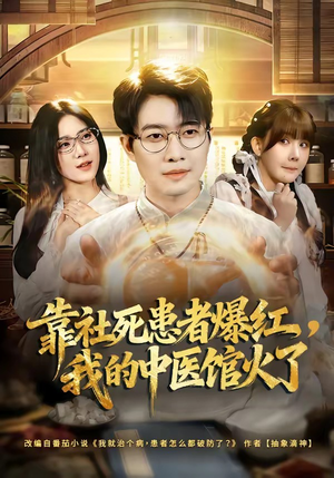 靠社死患者爆红，我的中医馆火了（80集）每天分享短剧