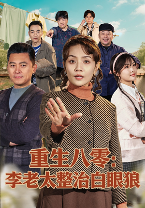 重生八零：李老太整治白眼狼（79集）最后一集