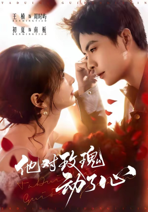 他对玫瑰动了心（68集）短剧太好看