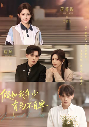 假如我年少有为不自卑（61集）短剧精彩不断