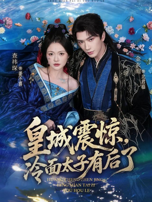 皇城震惊，冷面太子有后了（80集）短剧推荐上热门