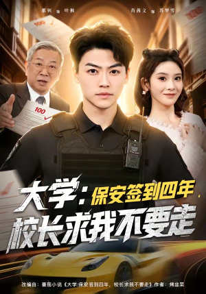 大学：保安签到四年，校长求我不要走（97集）在哪里可以看