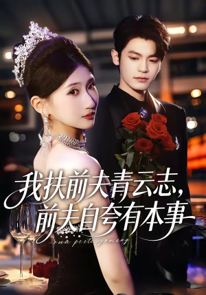 我扶前夫青云志，前夫自夸有本事（50集）短剧完整版免费