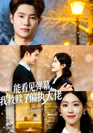 能看见弹幕，我救赎了偏执大佬（80集）大结局一气呵成