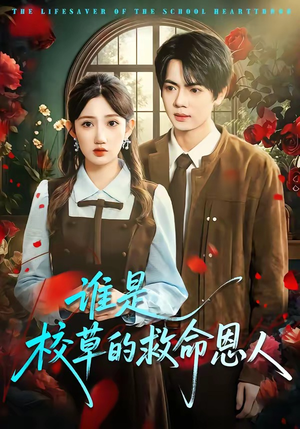 谁是校草的救命恩人（63集）免费短剧看不停