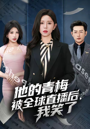 他的青梅被全球直播后，我笑了（60集）全集一次看完