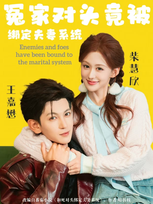 冤家对头竟被绑定夫妻系统（80集）短剧上头又好看