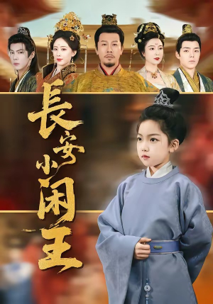 长安小闲王（76集）短剧热门分享