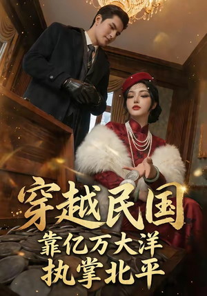 穿越民国靠亿万大洋执掌北平（68集）在线看