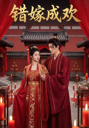 错嫁成欢（54集）全集完整版