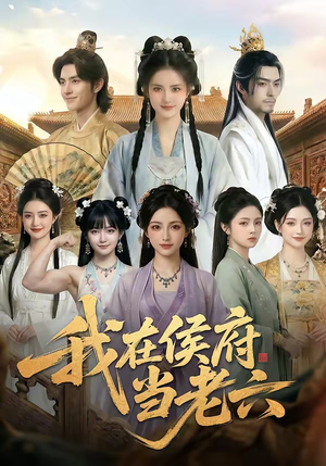 我在侯府当老六（58集）免费全集短剧