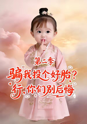 骗我投个好胎？行，你们别后悔第二季（78集）火爆短剧推荐