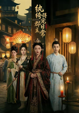 纨绔郡主得宠日常（81集）零花钱看整部剧