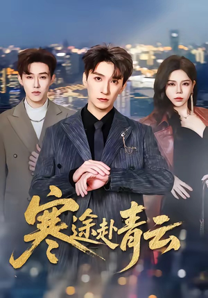 寒途赴青云（62集）观看软件