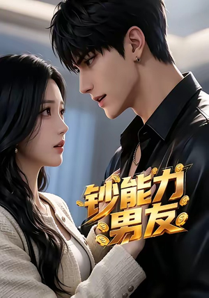 钞能力男友（28集）短剧精彩不断