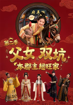 父女双坑，本郡主超旺家第二季（94集）口碑之选免费看