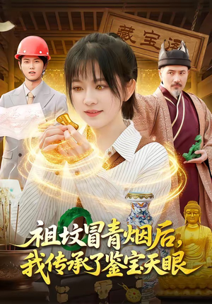 祖坟冒青烟后，我传承了鉴宝天眼（85集）短剧全集大结局