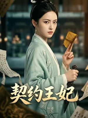 契约王妃（38集）精彩短剧来了