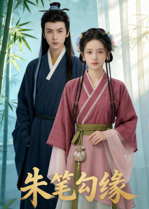 朱笔勾缘（44集）360网盘观看