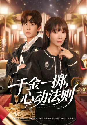 千金一掷，心动法则（79集）我真的爱了