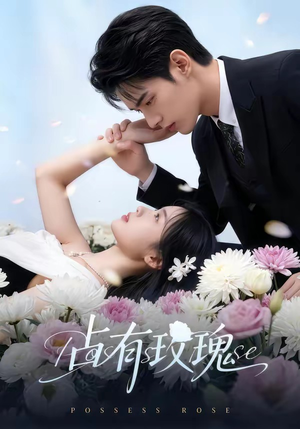 占有玫瑰（60集）超甜短剧抢先看