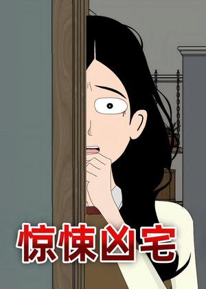 惊悚凶宅（70集）短剧全集大结局