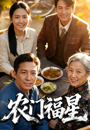 农门福星（81集）我全都看完了